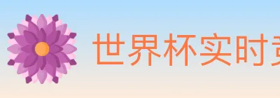 世界杯实时竞猜官方网站 logo